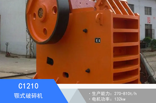 C1210顎式破碎機(jī)