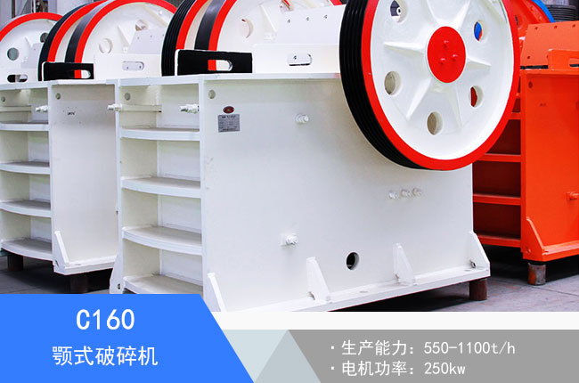 C160顎式破碎機(jī)