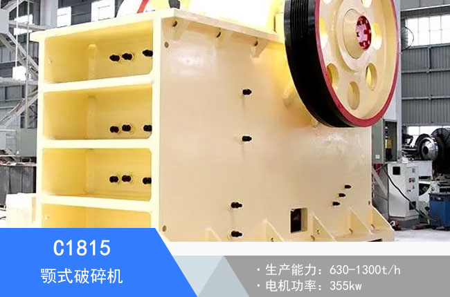 C1815顎式破碎機(jī)