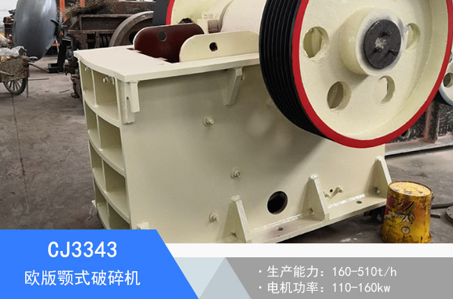 CJ3343歐版顎式破碎機(jī)