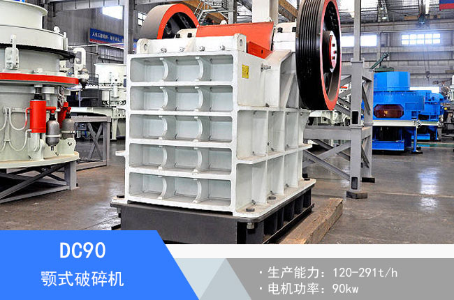 DC90顎式破碎機