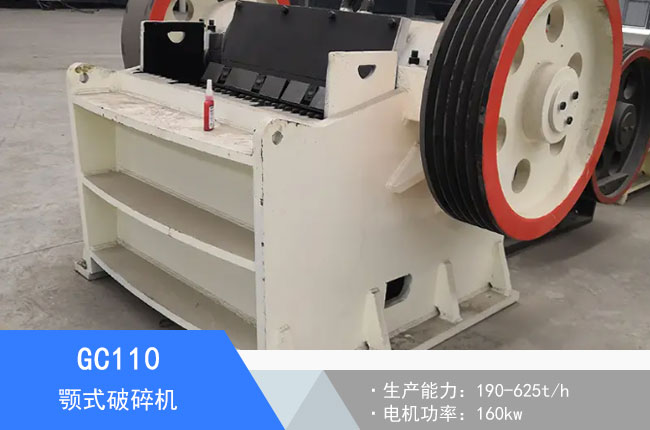 GC110顎式破碎機
