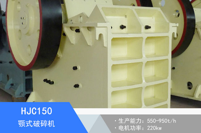 HJC150顎式破碎機(jī)