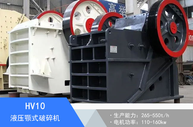 HV10液壓顎式破碎機