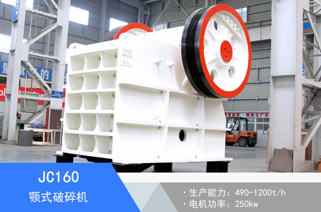 JC160顎式破碎機(jī)