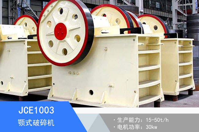 JCE1003顎式破碎機(jī)