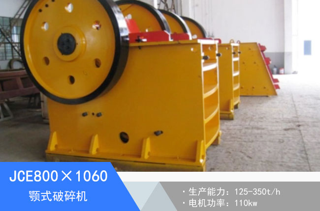 JCE800×1060顎式破碎機(jī)
