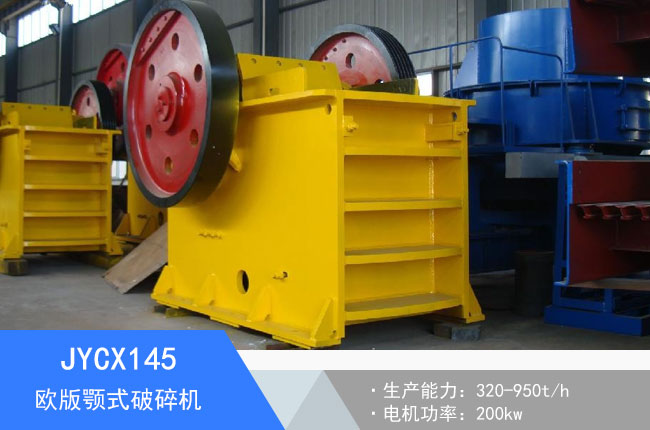 JYCX145歐版顎式破碎機