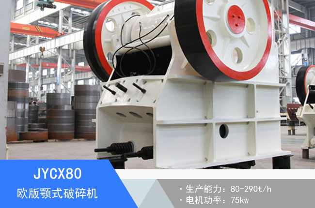 JYCX80歐版顎式破碎機(jī)