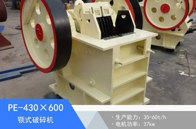 PE-430×600顎式破碎機