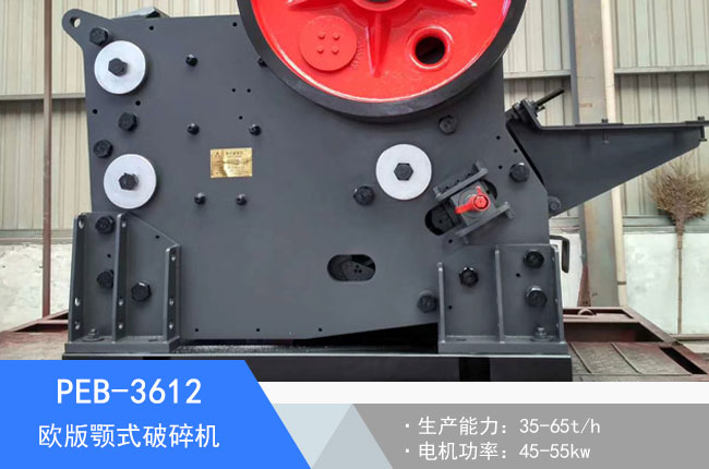 PEB-3612歐版顎式破碎機