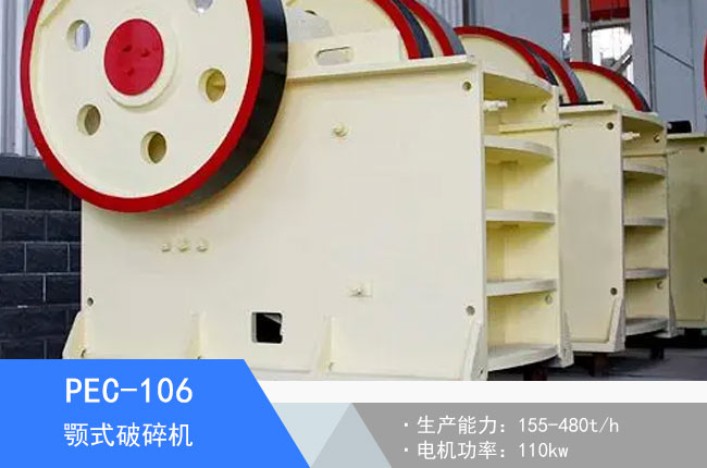 PEC-106顎式破碎機(jī)