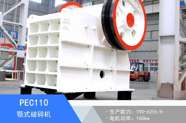 PEC110顎式破碎機
