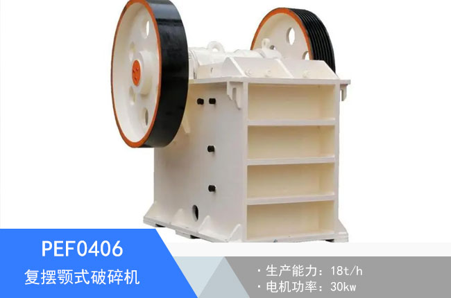 PEF0406復擺顎式破碎機