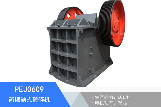 PEJ0609簡擺顎式破碎機(jī)