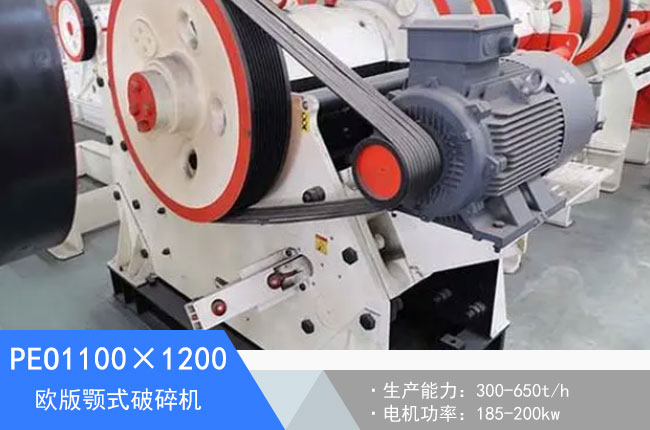 PEO1100×1200歐版顎式破碎機