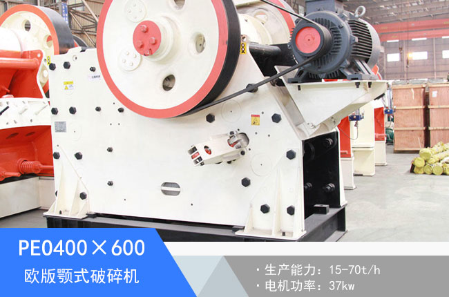 PEO400×600歐版顎式破碎機