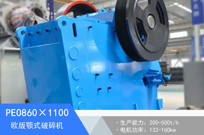 PEO860×1100歐版顎式破碎機(jī)
