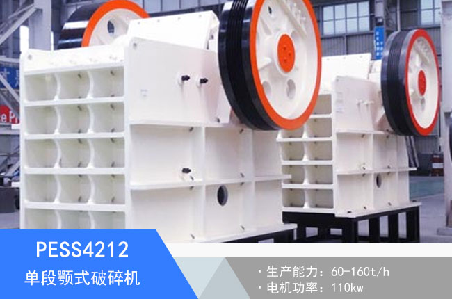 PESS4212單段顎式破碎機(jī)