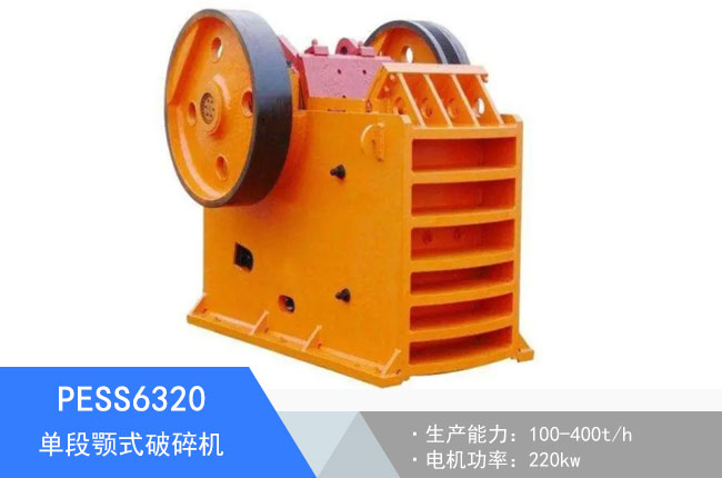 PESS6320單段顎式破碎機(jī)