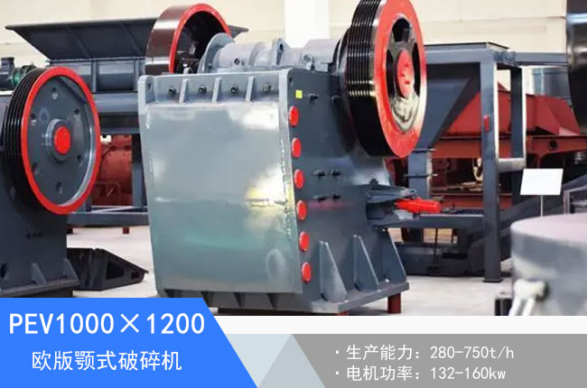 PEV1000×1200歐版顎式破碎機(jī)