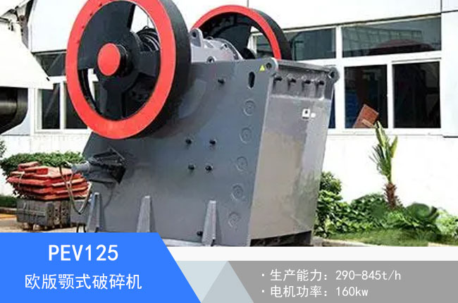 PEV125歐版顎式破碎機(jī)