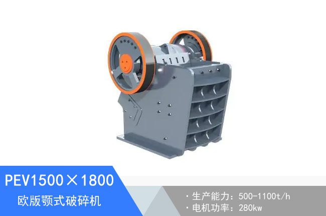PEV1500×1800歐版顎式破碎機