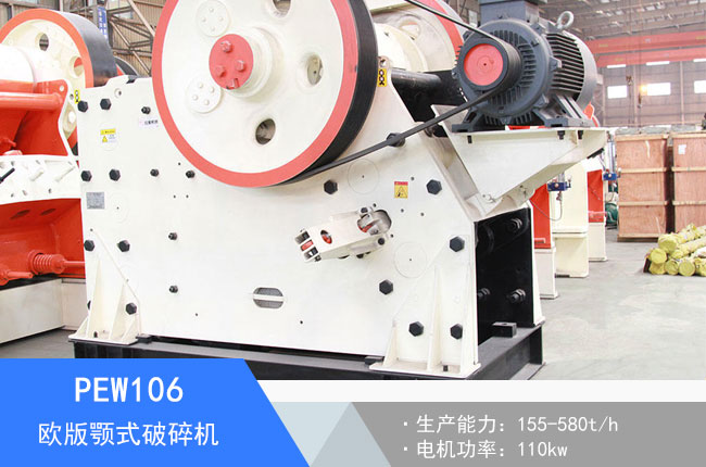 PEW106歐版顎式破碎機(jī)