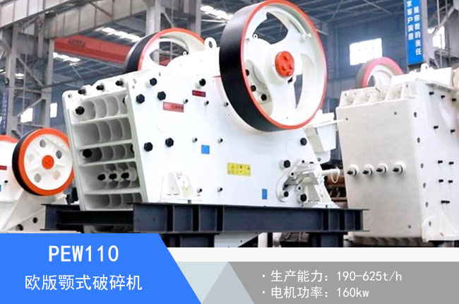 PEW110歐版顎式破碎機