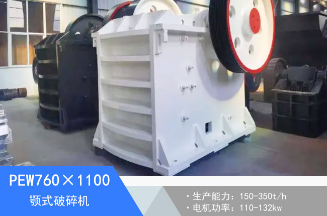PEW760×1100顎式破碎機(jī)