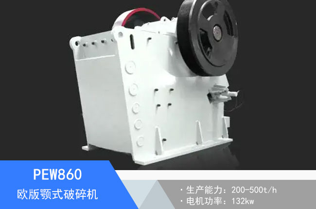 PEW860歐版顎式破碎機