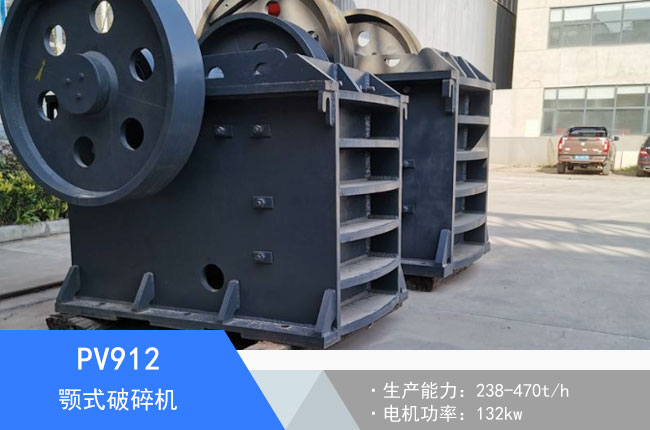 PV912顎式破碎機