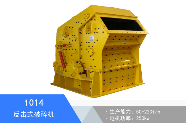 1014反擊破碎機(jī)