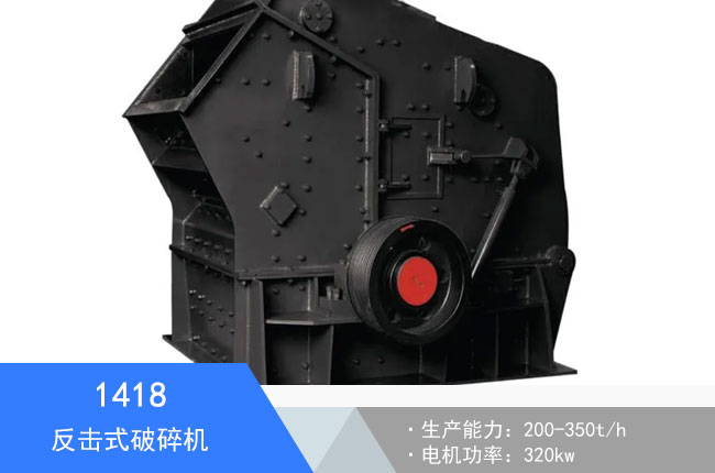 1418反擊破碎機(jī)
