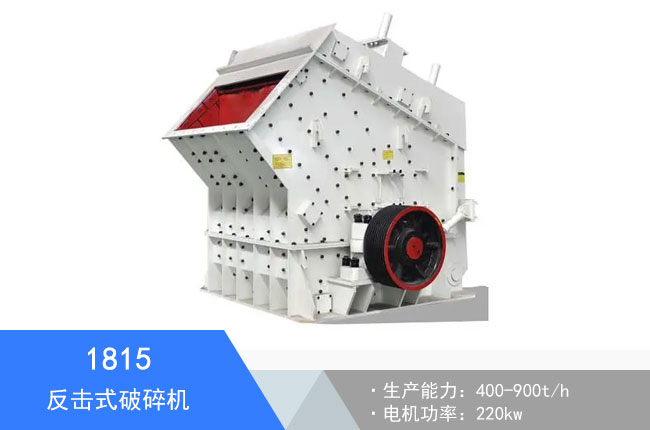 1815反擊破碎機(jī)