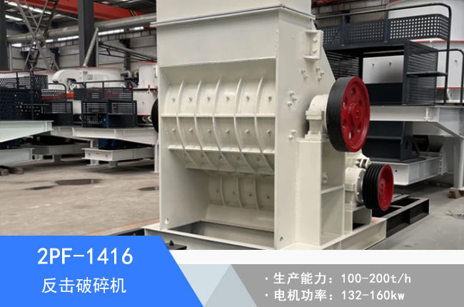 2PF-1416反擊破碎機(jī)