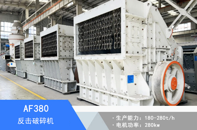 AF380反擊破碎機