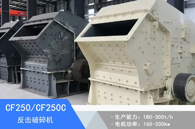 CF250/CF250C反擊破碎機(jī)