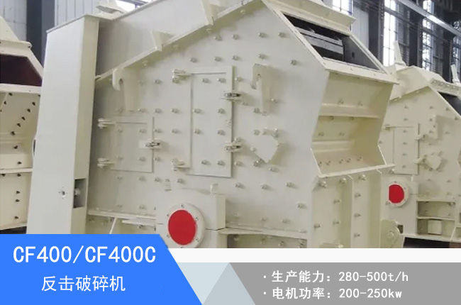 CF400/CF400C反擊破碎機