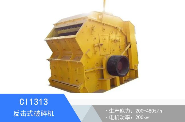 CI1313反擊式破碎機(jī)