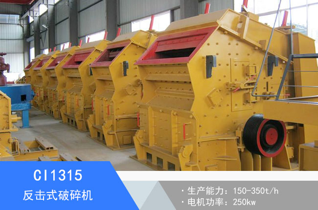 CI1315反擊式破碎機