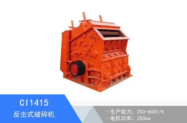 CI1415反擊式破碎機