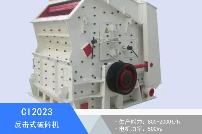CI2023反擊式破碎機(jī)