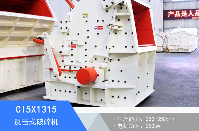 CI5X1315反擊式破碎機(jī)