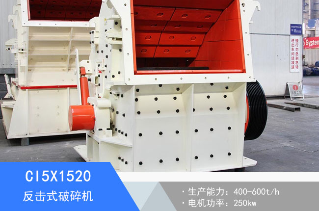 CI5X1520反擊式破碎機(jī)