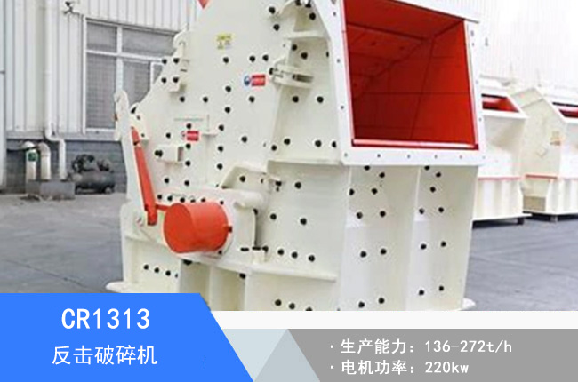 CR1313歐版反擊破碎機