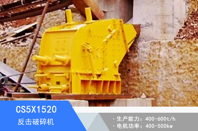 CS5X1520反擊破碎機(jī)
