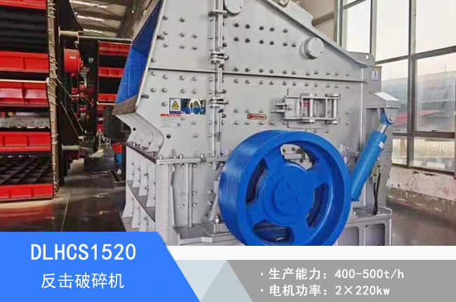 DLHCS1520反擊破碎機