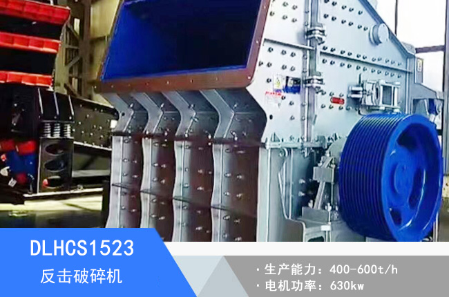 DLHCS1523反擊破碎機