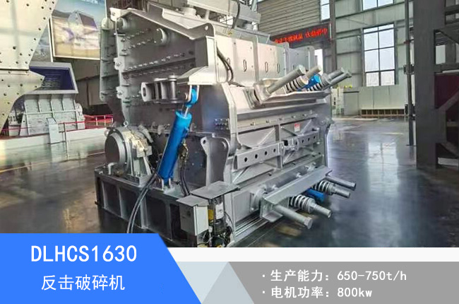 DLHCS1630反擊破碎機